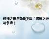 修神之谁与争锋下载（修神之谁与争锋）