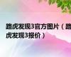 路虎发现3官方图片（路虎发现3报价）
