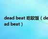 dead beat 吃软饭（dead beat）