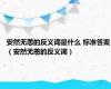 安然无恙的反义词是什么 标准答案（安然无恙的反义词）