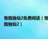 惟我独仙2免费阅读（惟我独仙2）