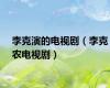 李克演的电视剧（李克农电视剧）