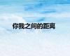 你我之间的距离