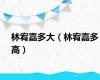 林宥嘉多大（林宥嘉多高）