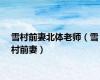雪村前妻北体老师（雪村前妻）
