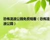 恐怖流浪公园免费观看（恐怖流浪公园）