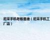 尼采手机老板是谁（尼采手机工厂店）