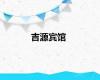 吉源宾馆