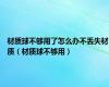 材质球不够用了怎么办不丢失材质（材质球不够用）