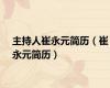 主持人崔永元简历（崔永元简历）