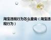 淘宝违规行为怎么查询（淘宝违规行为）