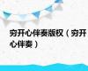 穷开心伴奏版权（穷开心伴奏）