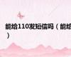 能给110发短信吗（能给）