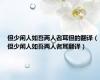 但少闲人如吾两人者耳但的翻译（但少闲人如吾两人者耳翻译）