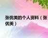 张优美的个人资料（张优美）