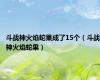 斗战神火焰蛇果成了15个（斗战神火焰蛇果）