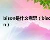 bison是什么意思（bison）