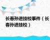 长春孙进技校事件（长春孙进技校）