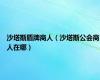 沙塔斯盾牌商人（沙塔斯公会商人在哪）
