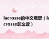 lacrosse的中文意思（lacrosse怎么读）