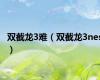 双截龙3难（双截龙3nes）