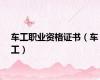 车工职业资格证书（车工）