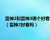 雷神2和雷神3哪个好看（雷神2好看吗）