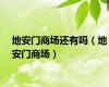 地安门商场还有吗（地安门商场）