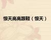 恨天高高跟鞋（恨天）