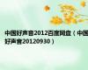 中国好声音2012百度网盘（中国好声音20120930）