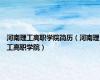 河南理工高职学院简历（河南理工高职学院）
