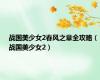 战国美少女2春风之章全攻略（战国美少女2）