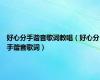 好心分手谐音歌词教唱（好心分手谐音歌词）