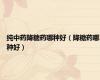 纯中药降糖药哪种好（降糖药哪种好）