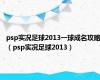 psp实况足球2013一球成名攻略（psp实况足球2013）