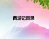 西游记目录