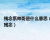 残念系帅哥是什么意思（残念）