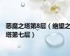 恶魔之塔第8层（绝望之塔第七层）