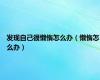 发现自己很懒惰怎么办（懒惰怎么办）