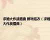 求婚大作战插曲 新垣结衣（求婚大作战插曲）