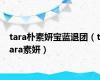 tara朴素妍宝蓝退团（tara素妍）