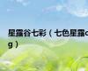 星露谷七彩（七色星露cg）