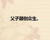 父子颠倒众生。