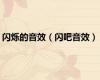 闪烁的音效（闪吧音效）