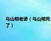 鸟山明老婆（鸟山明死了）