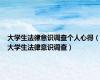 大学生法律意识调查个人心得（大学生法律意识调查）