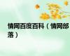 情网百度百科（情网部落）