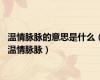 温情脉脉的意思是什么（温情脉脉）
