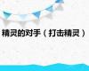 精灵的对手（打击精灵）