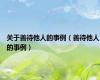 关于善待他人的事例（善待他人的事例）